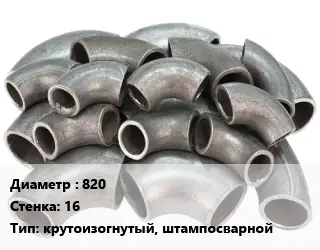 Отвод стальной 820х16 крутоизогнутый, штампосварной